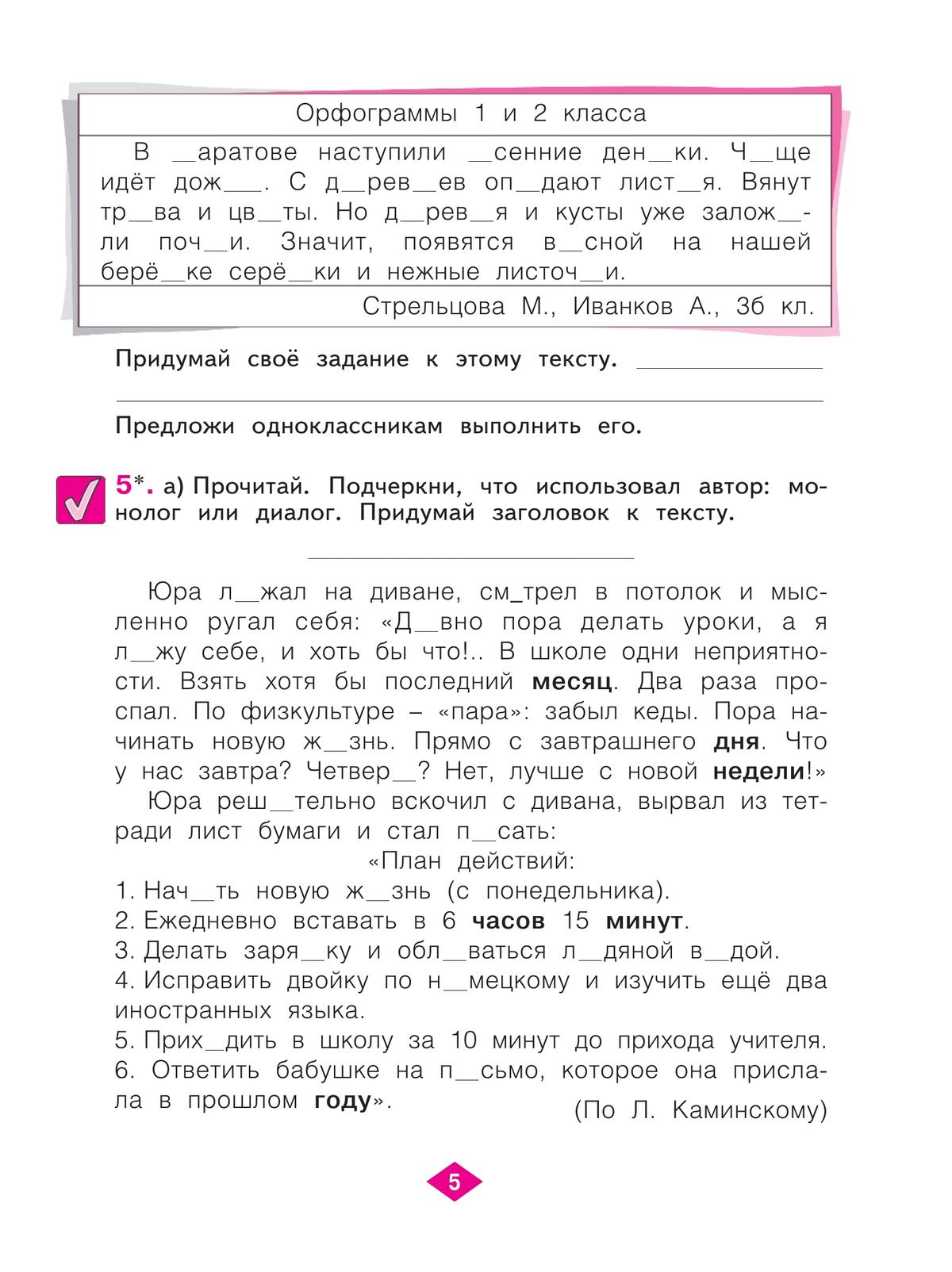 Русский язык. Рабочая тетрадь. 3 класс. В 4-х частях. Часть 1 4