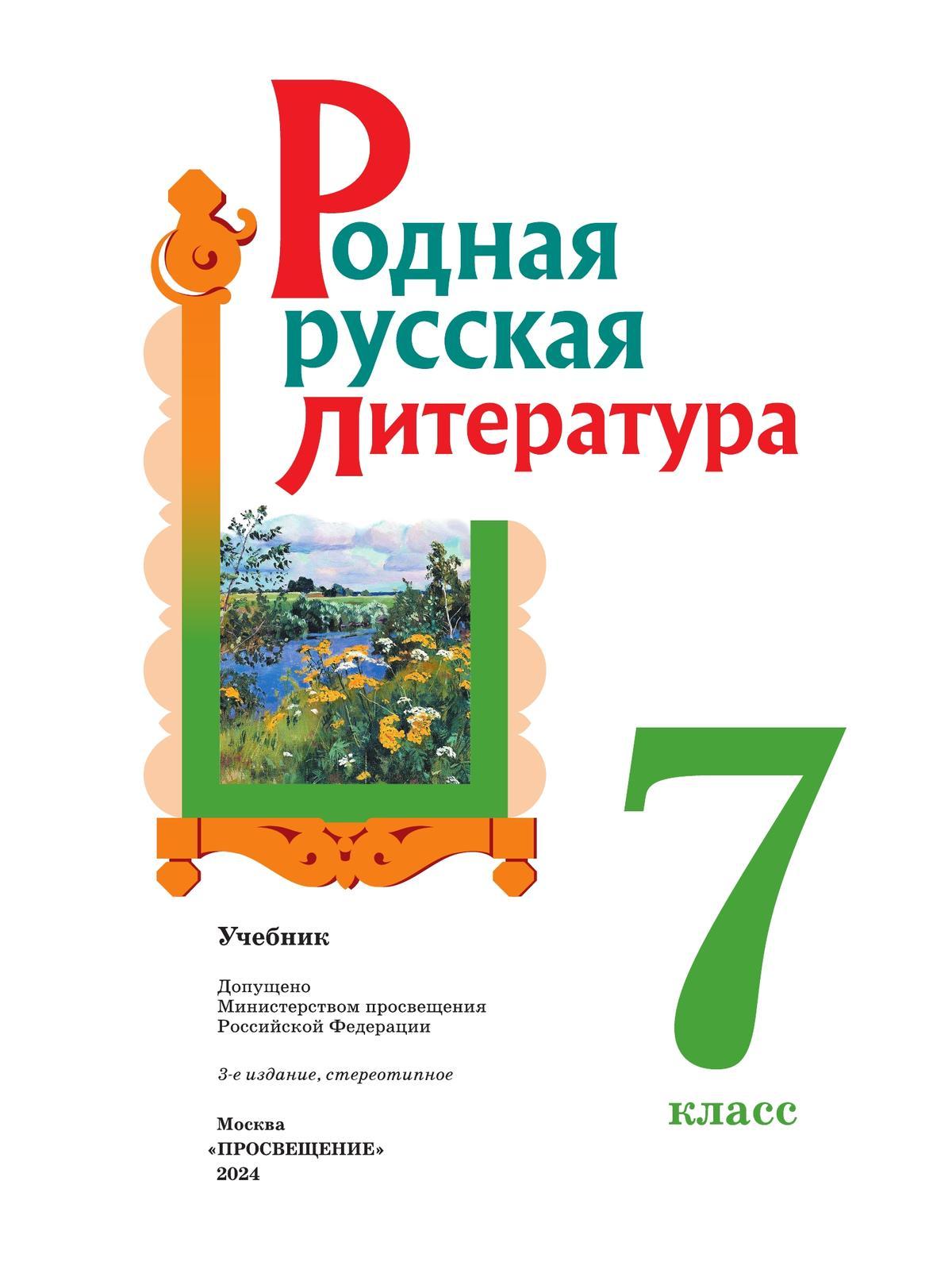 Родная русская литература. 7 класс. Учебник 8