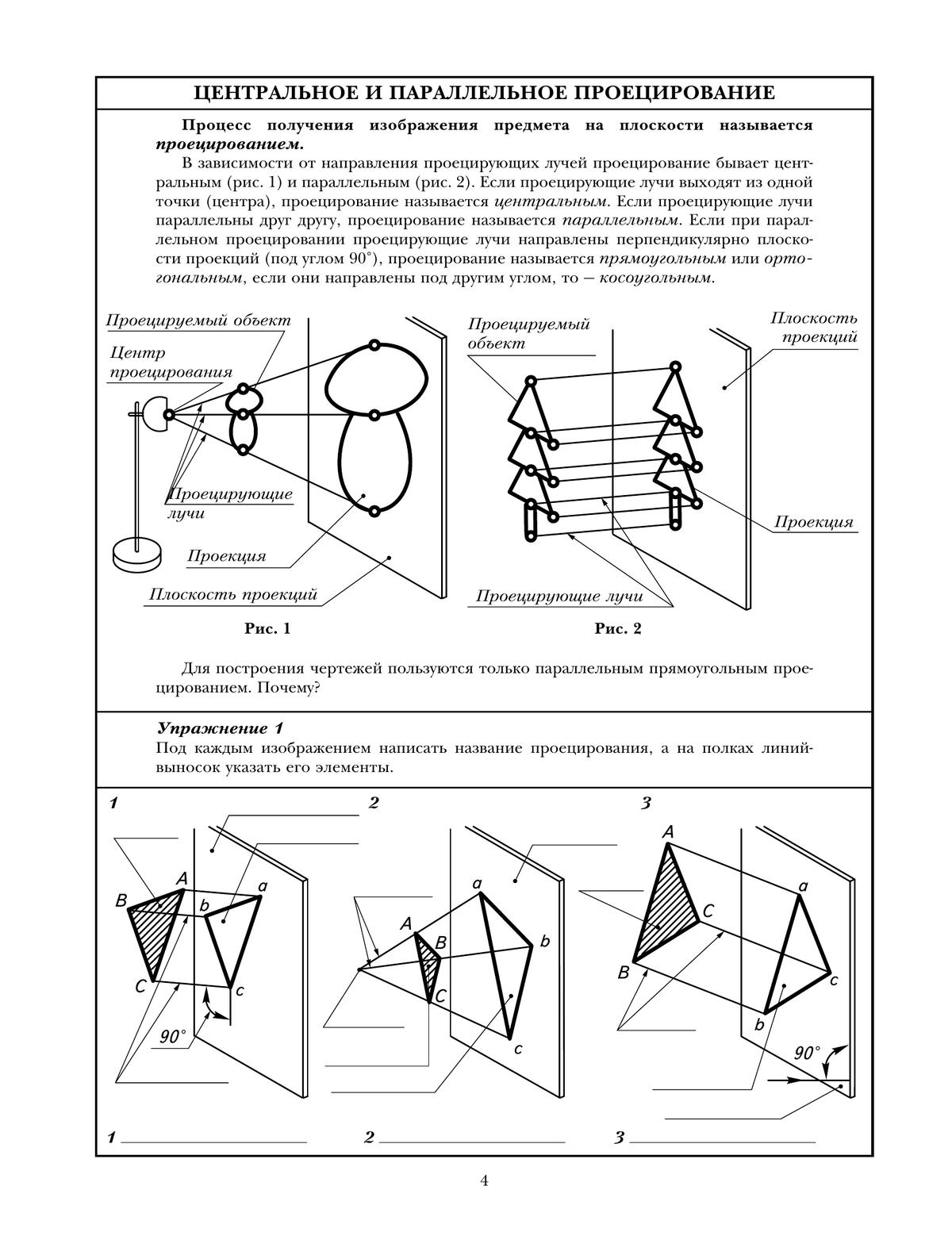 Черчение. Прямоугольное проецирование и построение комплексного чертежа. Рабочая тетрадь №3. 8-9 классы 3