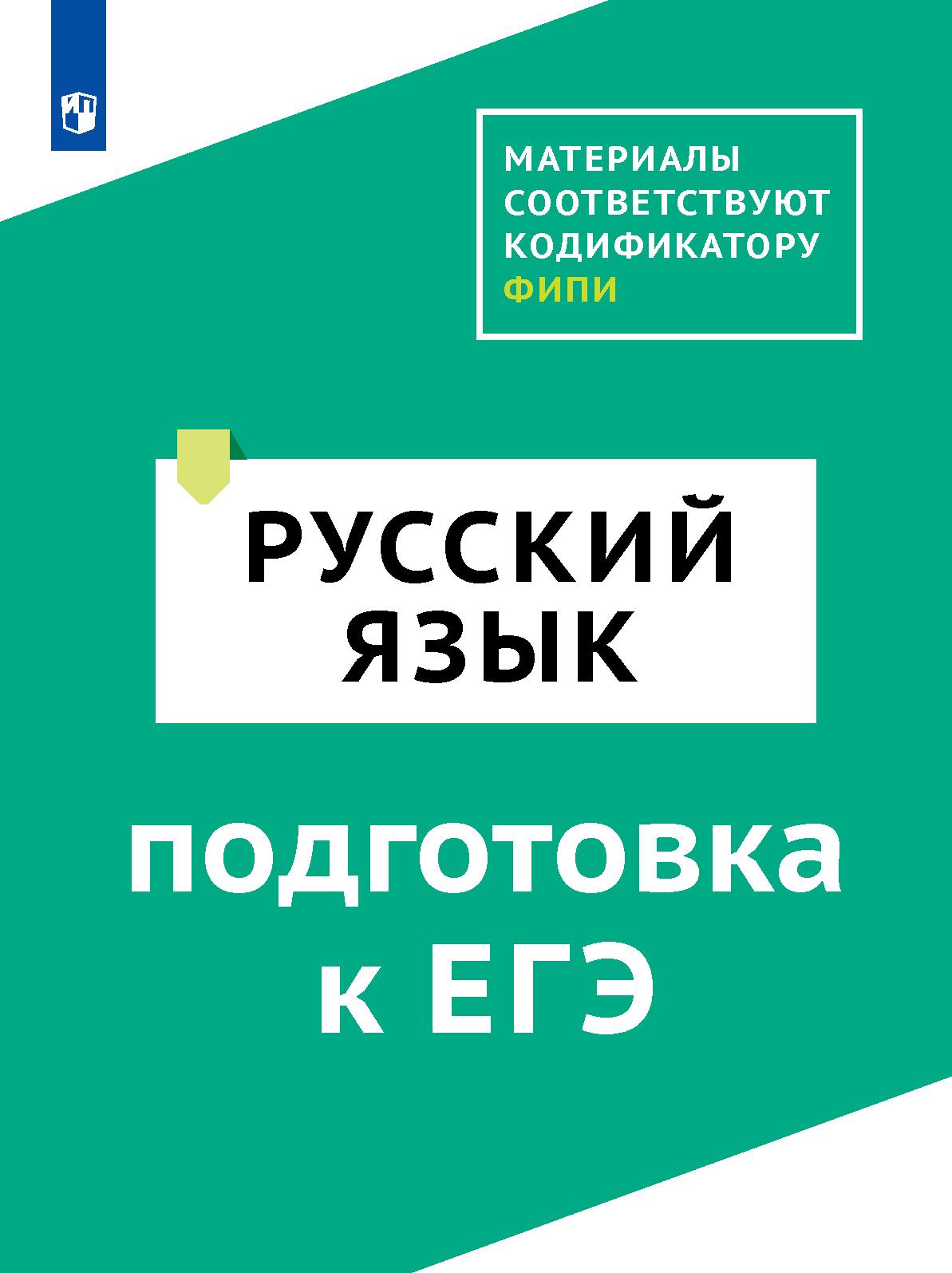 Русский язык. Цифровой тренажёр для подготовки к ЕГЭ 1