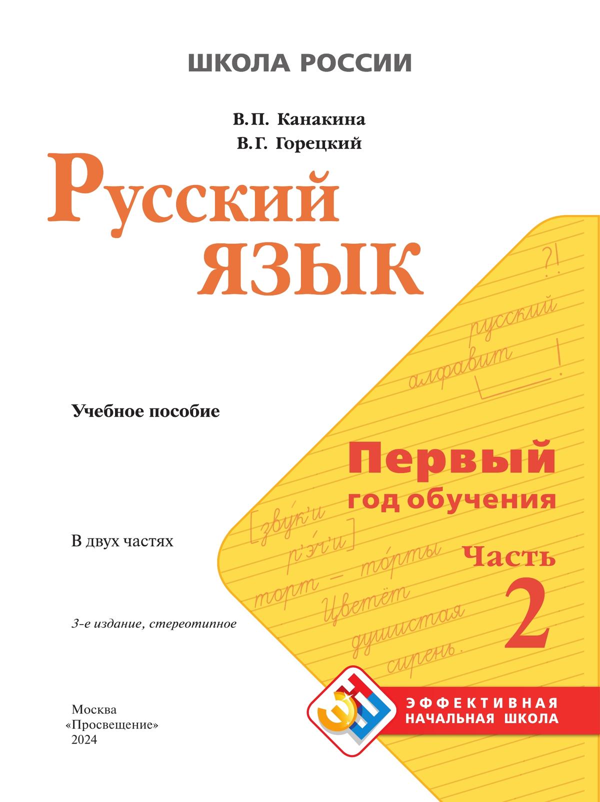 Русский язык. Первый год обучения. В двух частях. Часть 2. 2