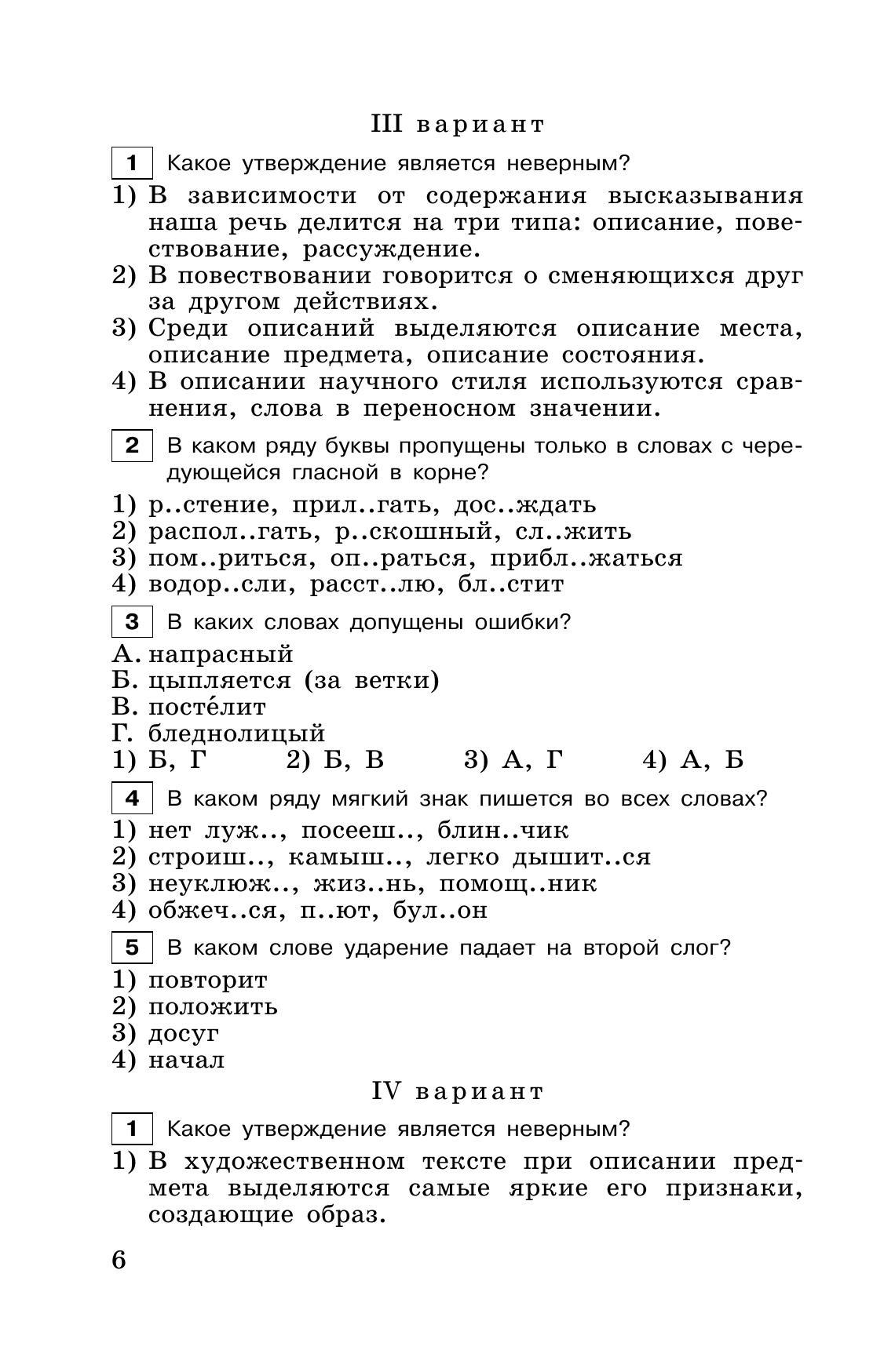 Тестовые задания по русскому языку. 6 класс 6