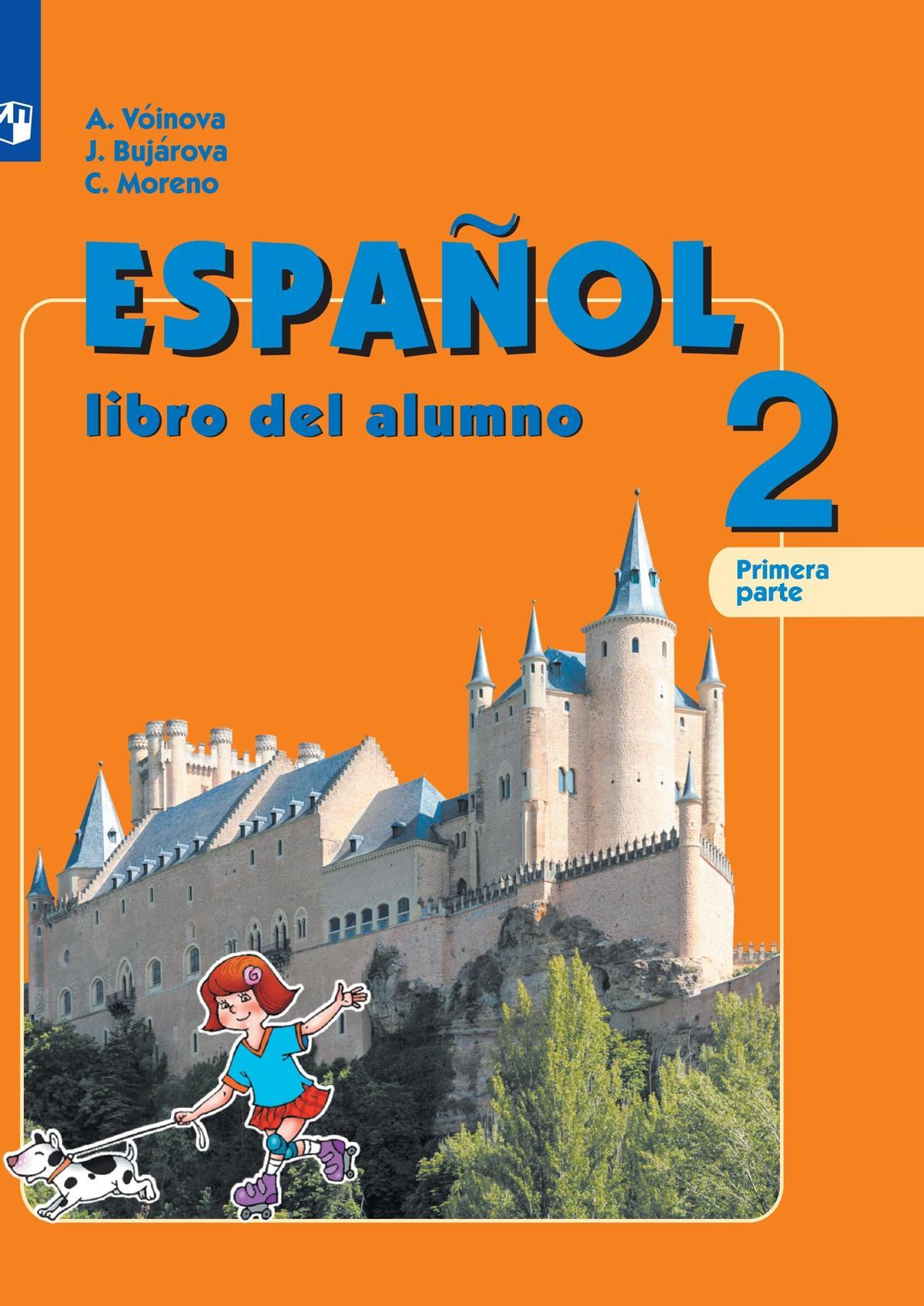 Испанский язык. 2 класс. Учебник. В 2 ч. Часть 1 1