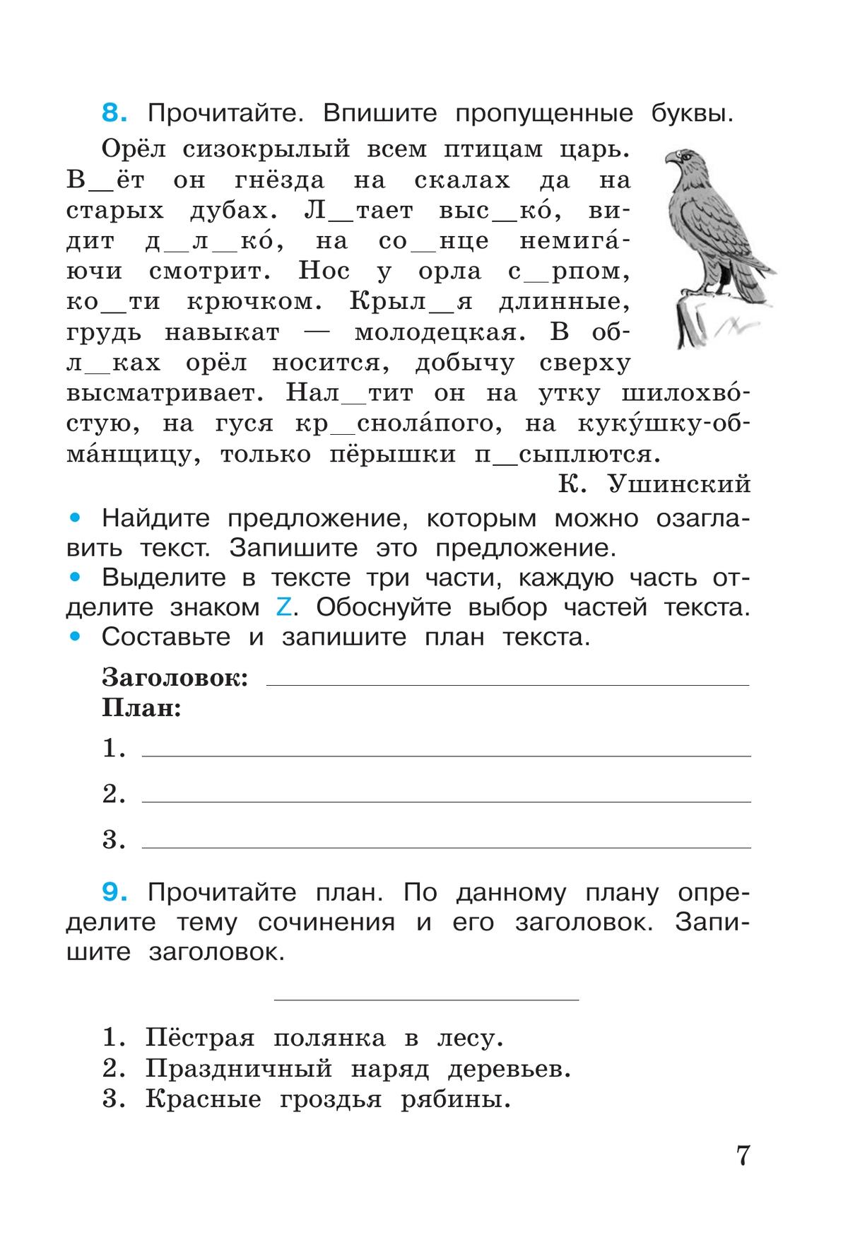 Русский язык. Рабочая тетрадь. 4 класс. В 2-х ч. Ч. 1 8