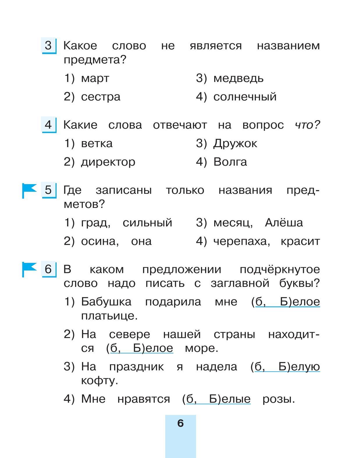 Тестовые задания по русскому языку для 2 класса. В 2 частях. Часть 2. Контрольные задания 6