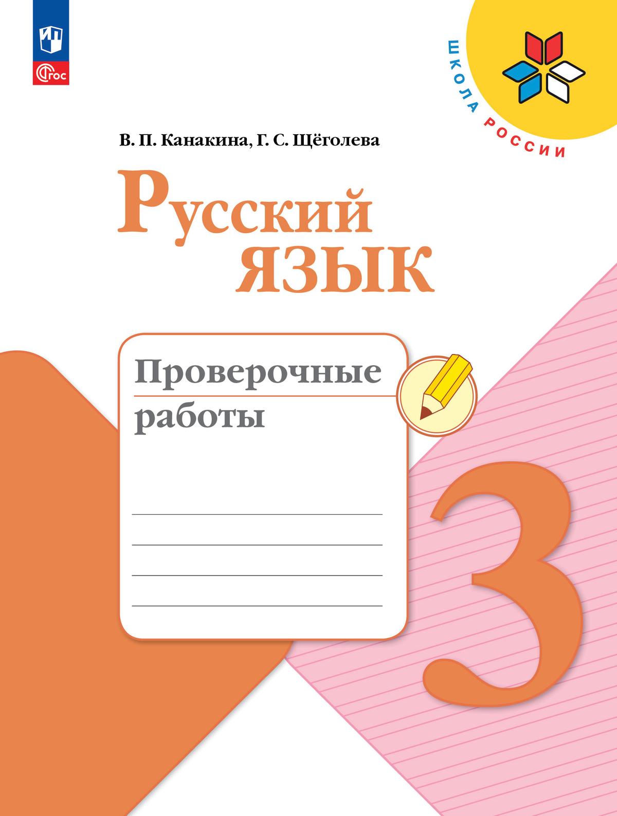 Русский язык. Проверочные работы. 3 класс 1