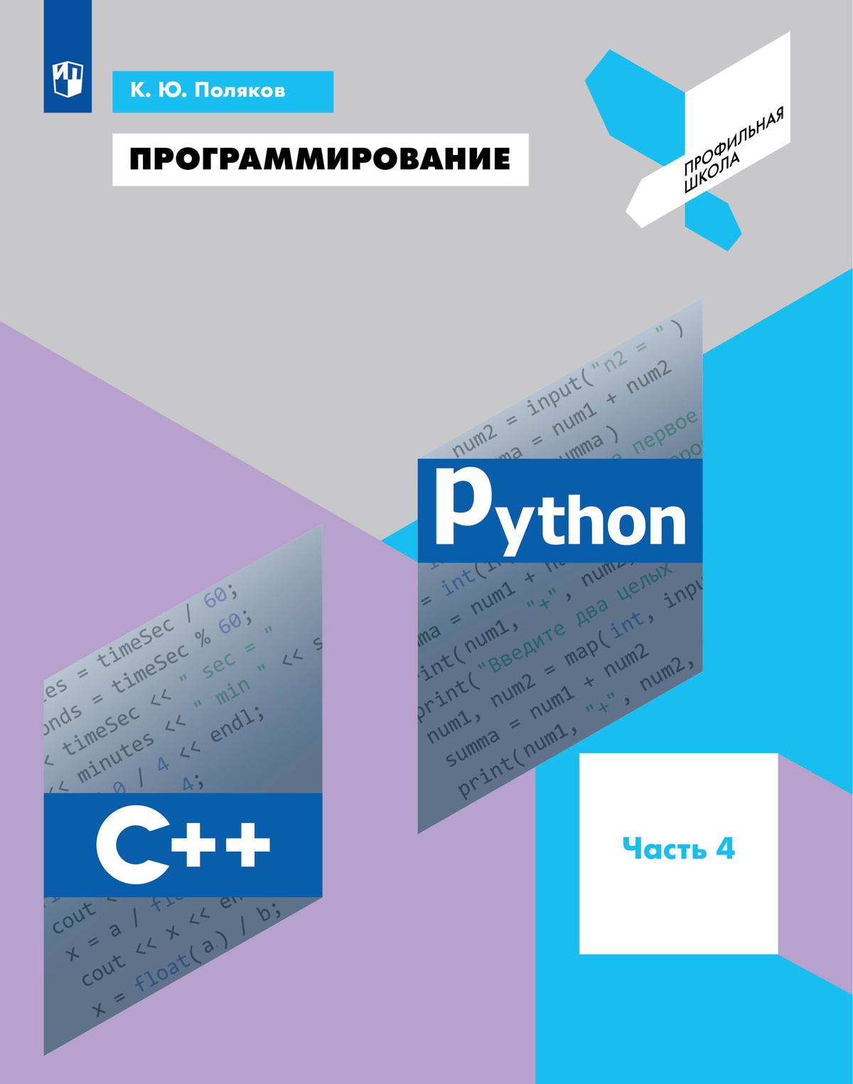 Программирование. Python, С++. 4 часть. Учебное пособие 1