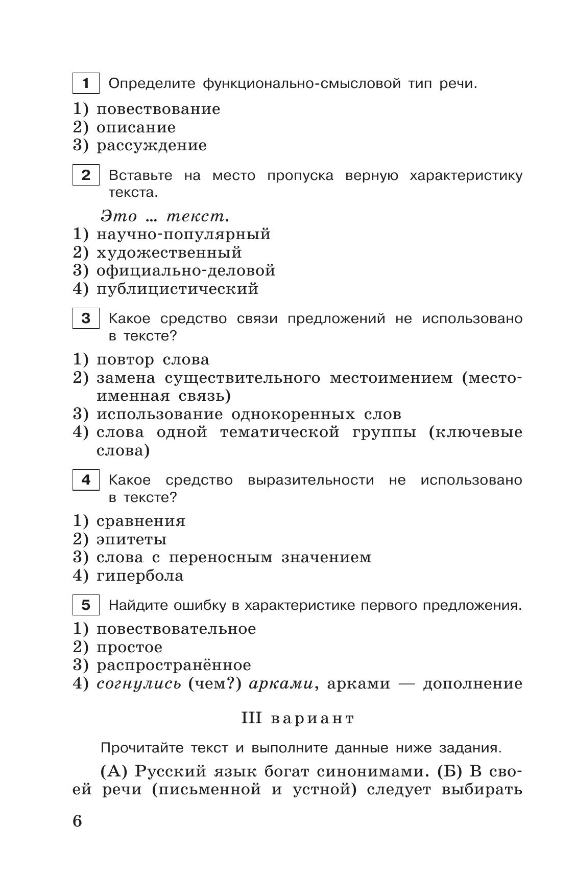 Тестовые задания по русскому языку. 6 класс. 8