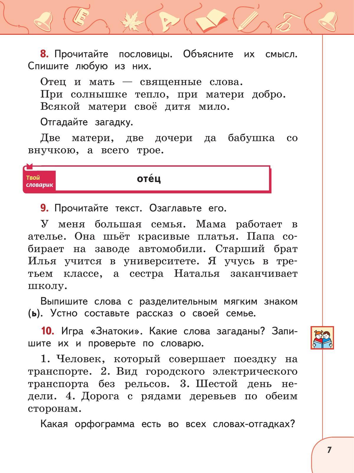 Русский язык. 2 класс. В 2 ч. Часть 2. Учебное пособие 9