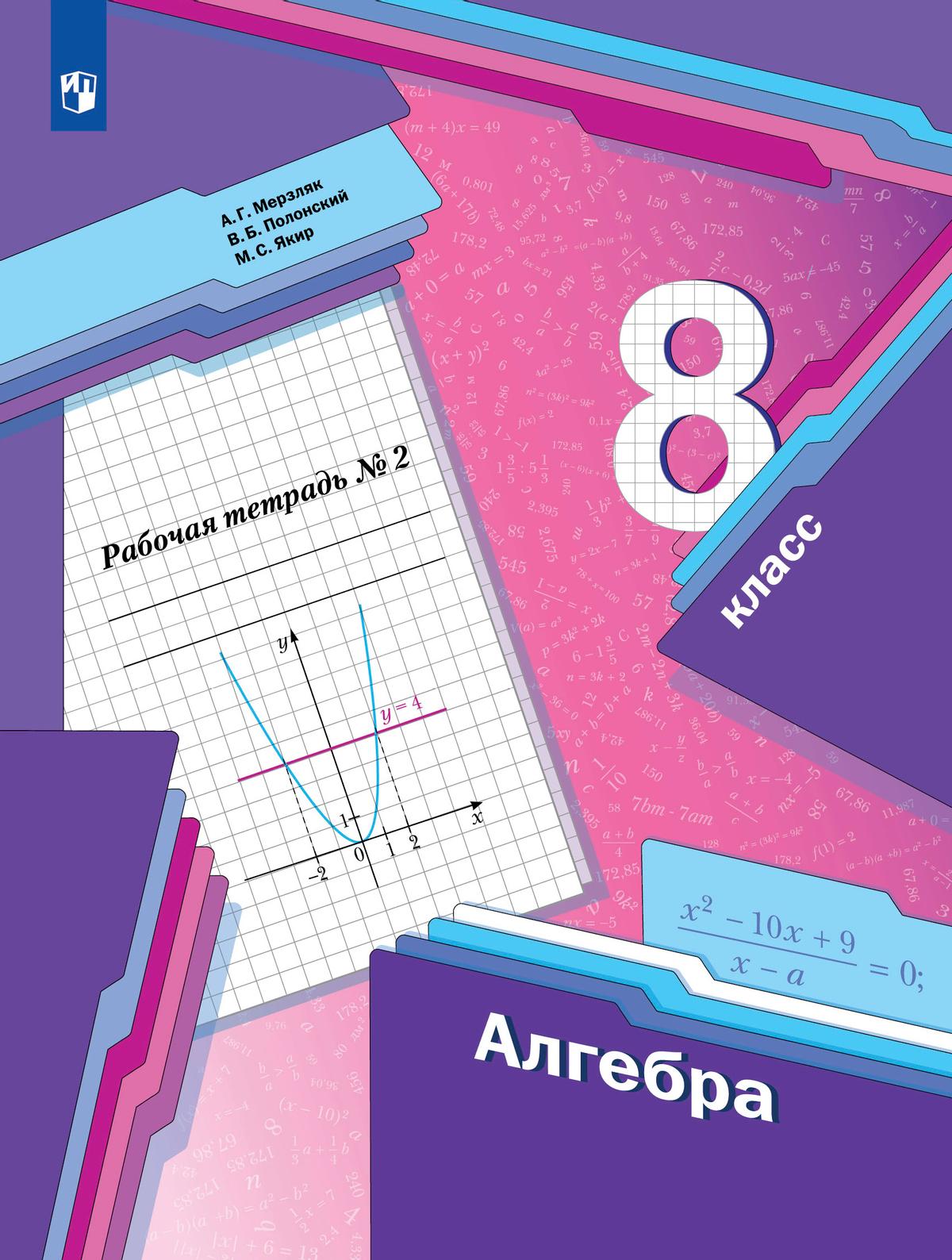 Алгебра. 8 класс. Рабочая тетрадь. В 2 ч. Часть 2 1