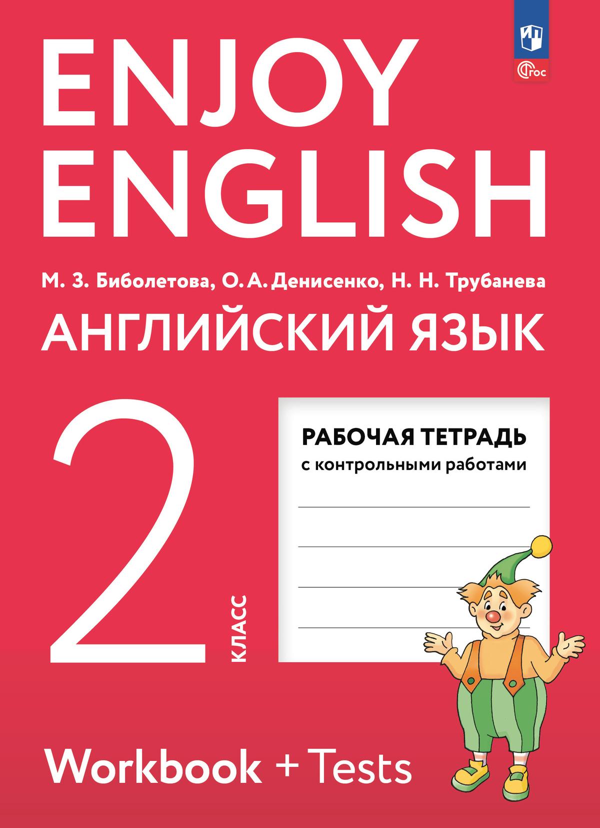 Английский язык. Рабочая тетрадь. 2 класс 1