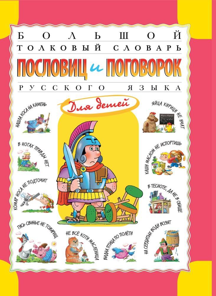 Большой толковый словарь пословиц и поговорок русского языка для детей 1