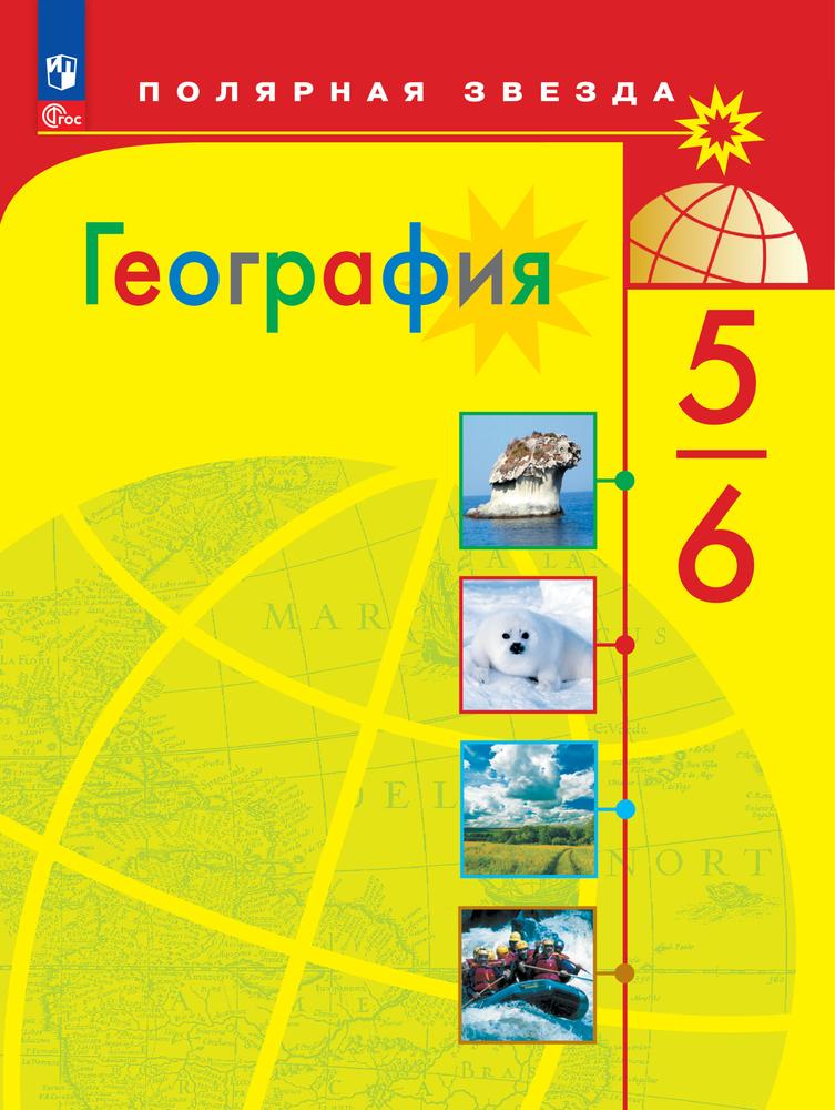 География. 5-6 классы. Электронная форма учебника 1