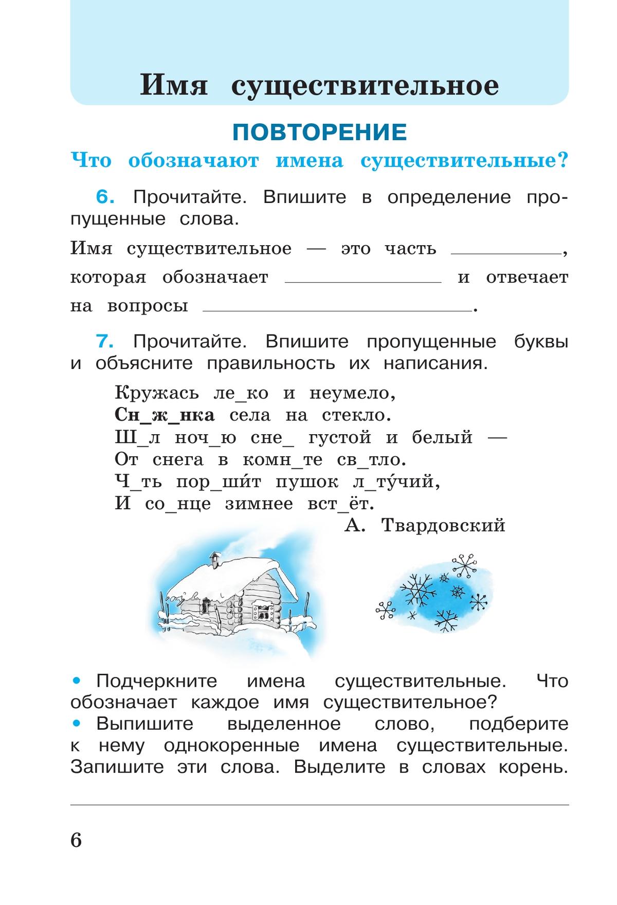 Русский язык. Рабочая тетрадь. 3 класс. В 2-х ч. Ч. 2 7