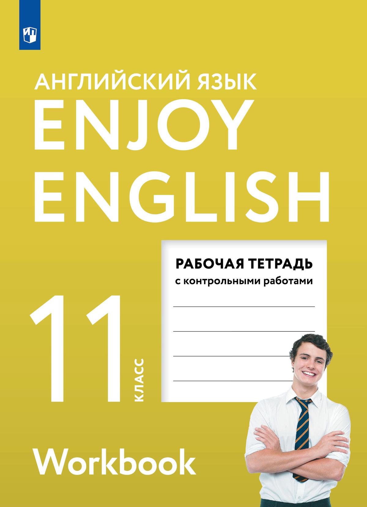 Английский язык. Рабочая тетрадь. 11 класс 1