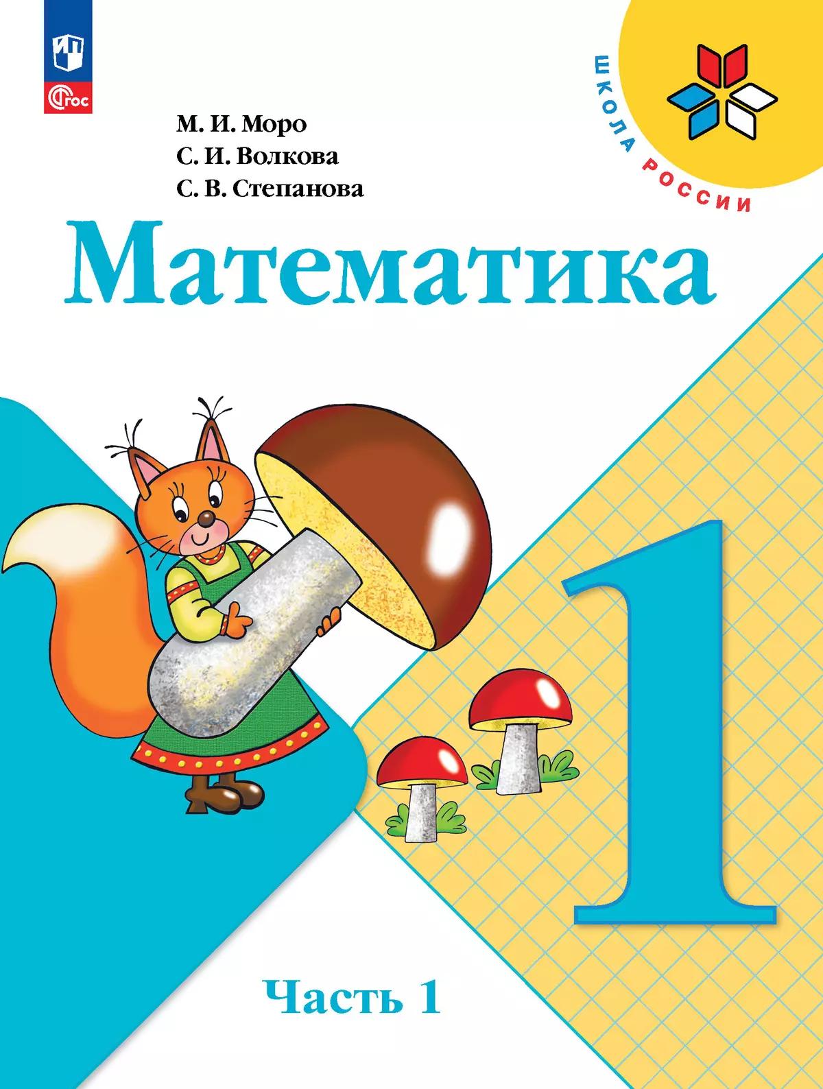 Математика. 1 Класс. Учебник. В 2 Ч. Часть 1 Купить На Сайте.