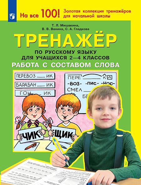 Тренажер по русскому языку для учащихся 2-4 классов. Работа с составом слова 1