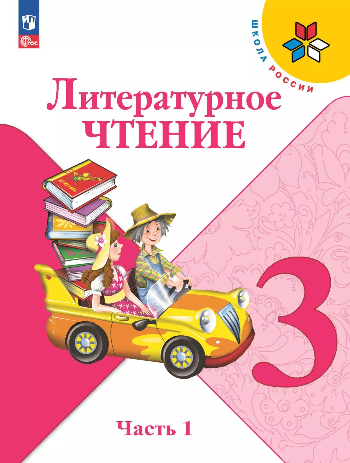 Литературное Чтение. 3 Класс. Электронная Форма Учебника. В 2 Ч.