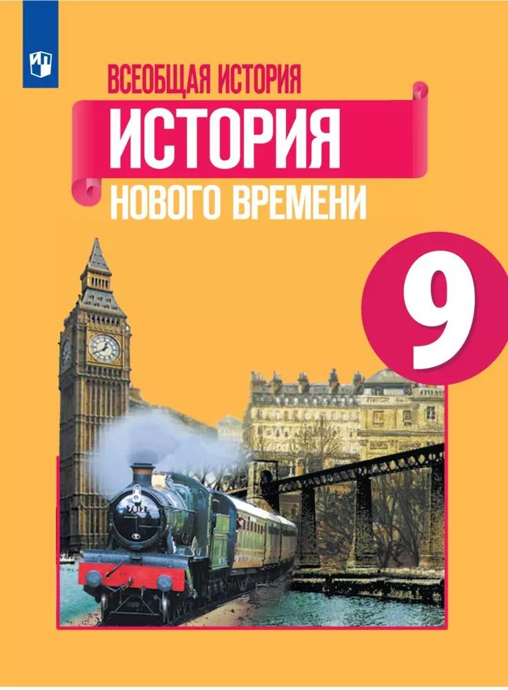 Всеобщая История. История Нового Времени. 9 Класс. Учебник Купить.