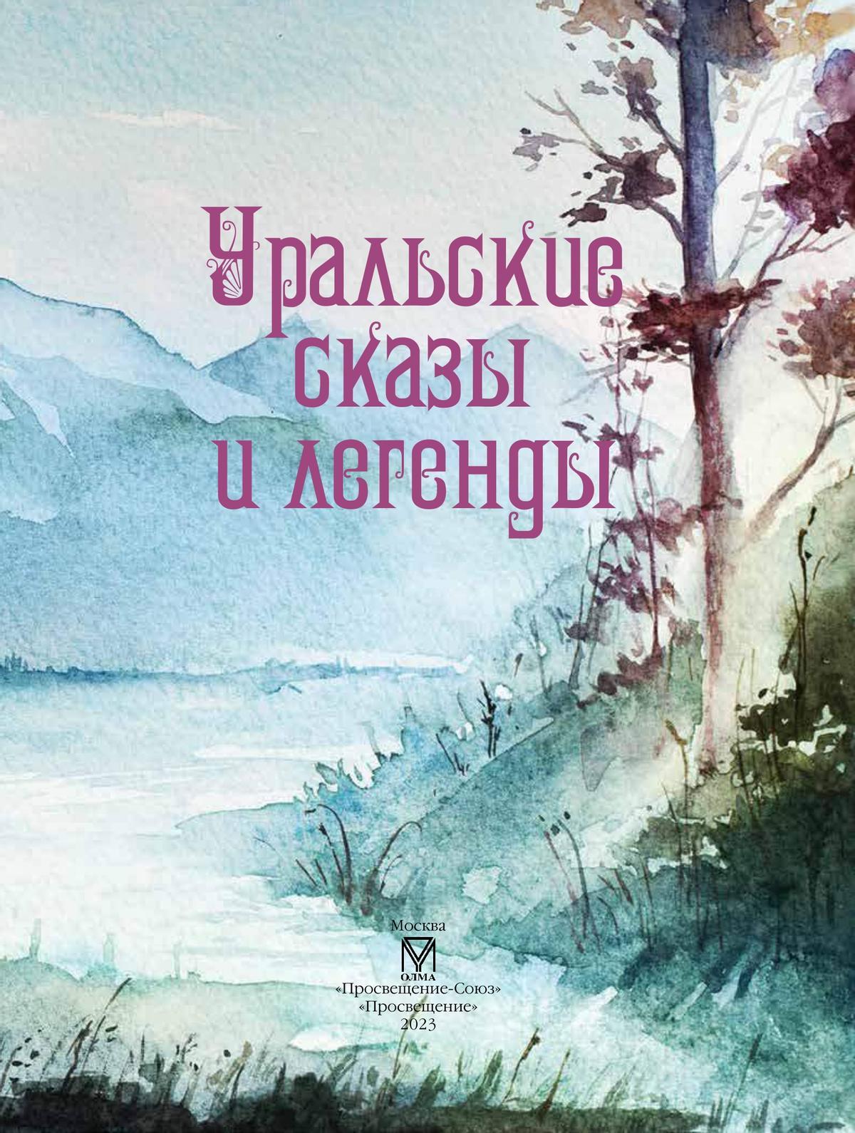 Уральские сказы и легенды 3