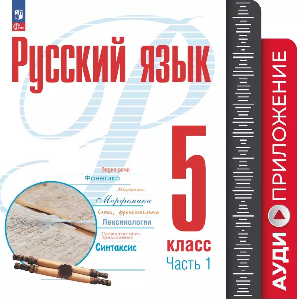 Русский Язык. 5 Класс. Аудиоприложение К Учебному Пособию "Русский.