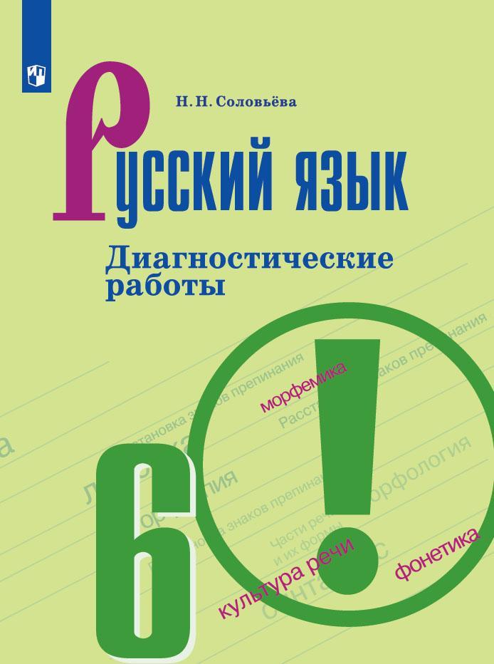 Русский язык. Диагностические работы. 6 класс 1