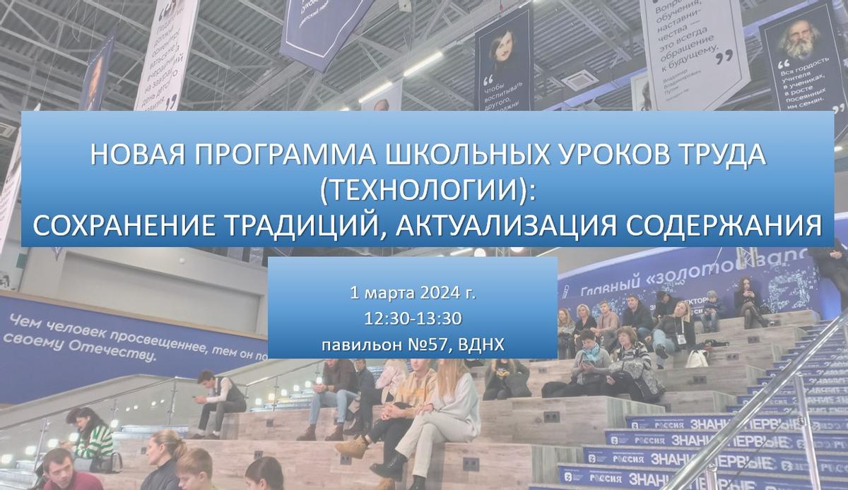 На выставке «Россия» пройдёт дискуссия, посвящённая обновлённому содержанию уроков технологии в школе