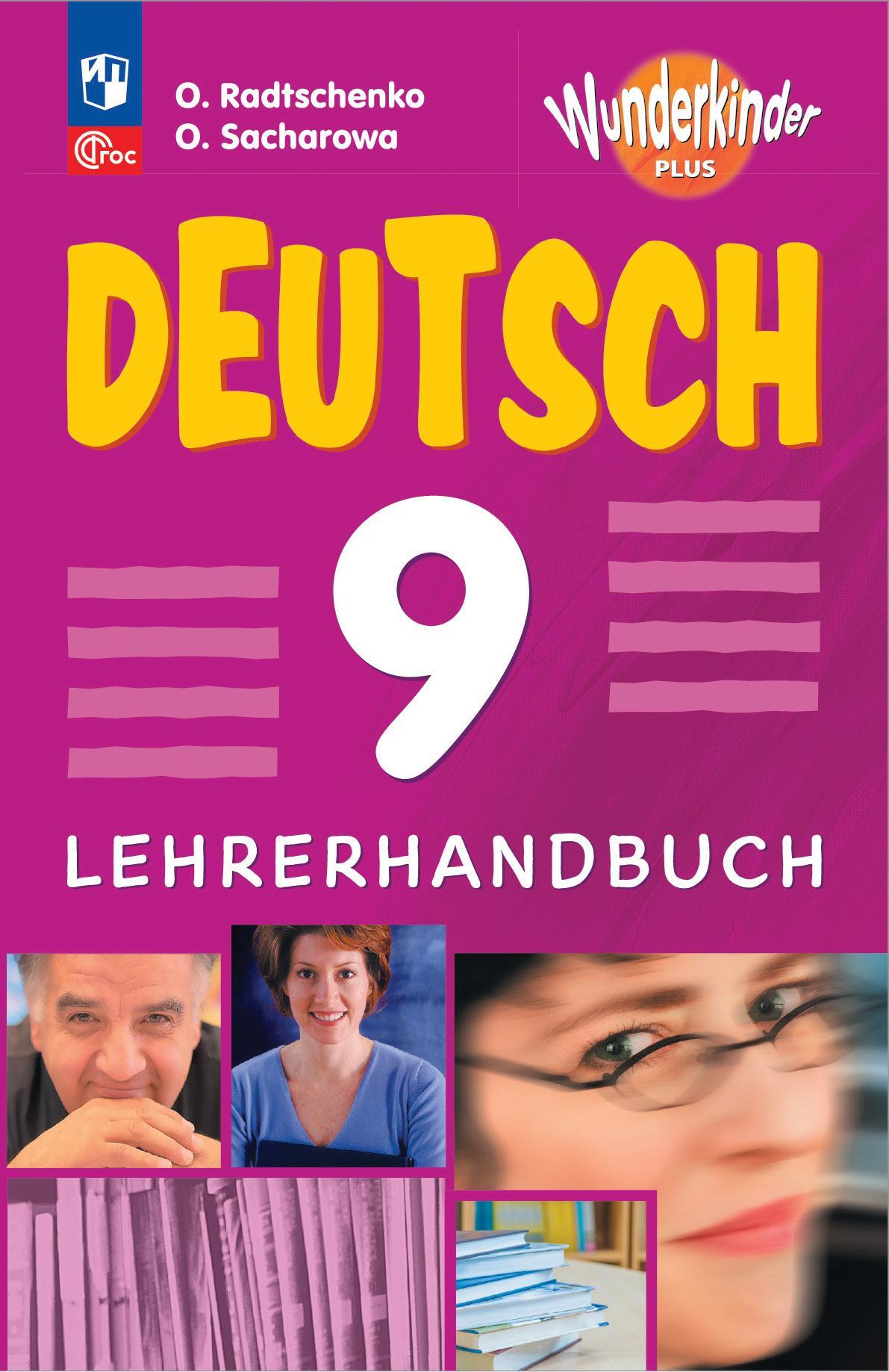 Немецкий язык. Книга для учителя. 9 класс 1