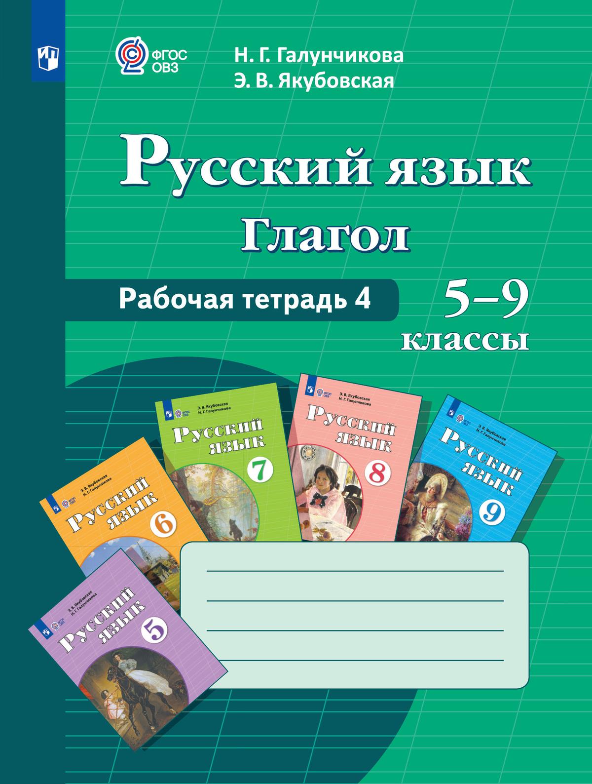 Русский язык. Глагол. 5-9 классы. Рабочая тетрадь 4 (для обучающихся с интеллектуальными нарушениями) 1