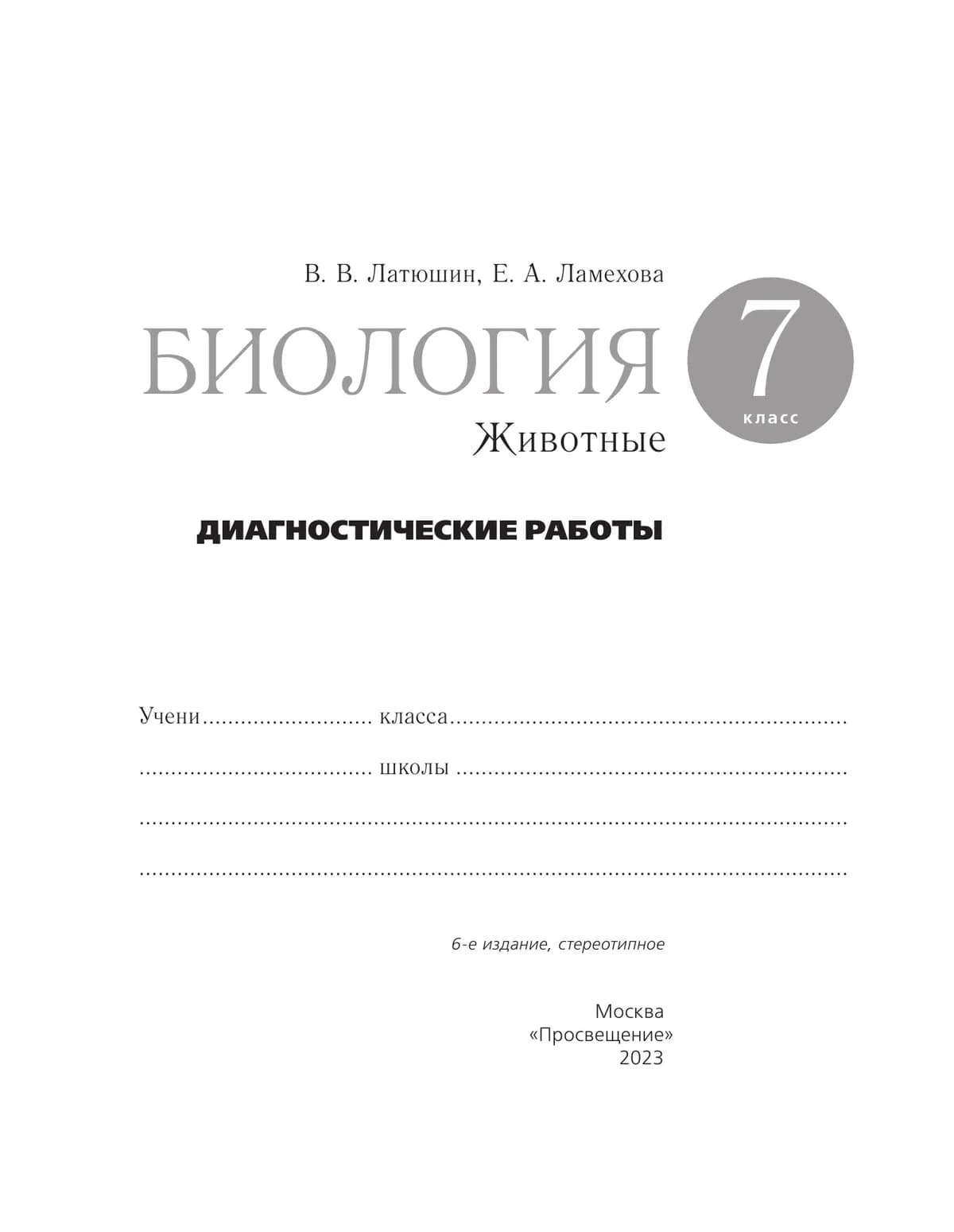 Биология. 7 Класс. Животные. Диагностические Работы Купить На.