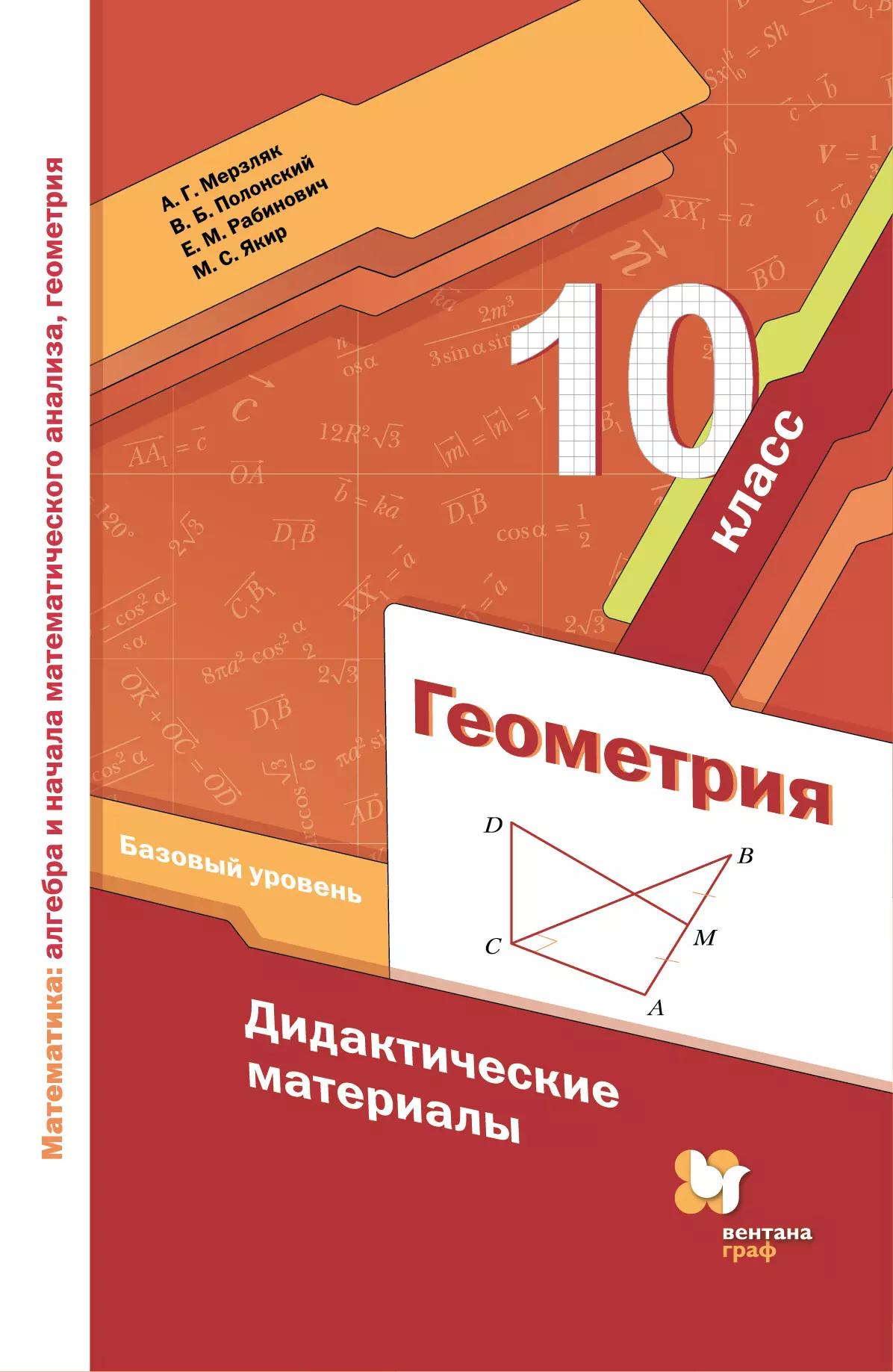 Геометрия. 10 Класс. Дидактические Материалы (Базовый) Купить На.