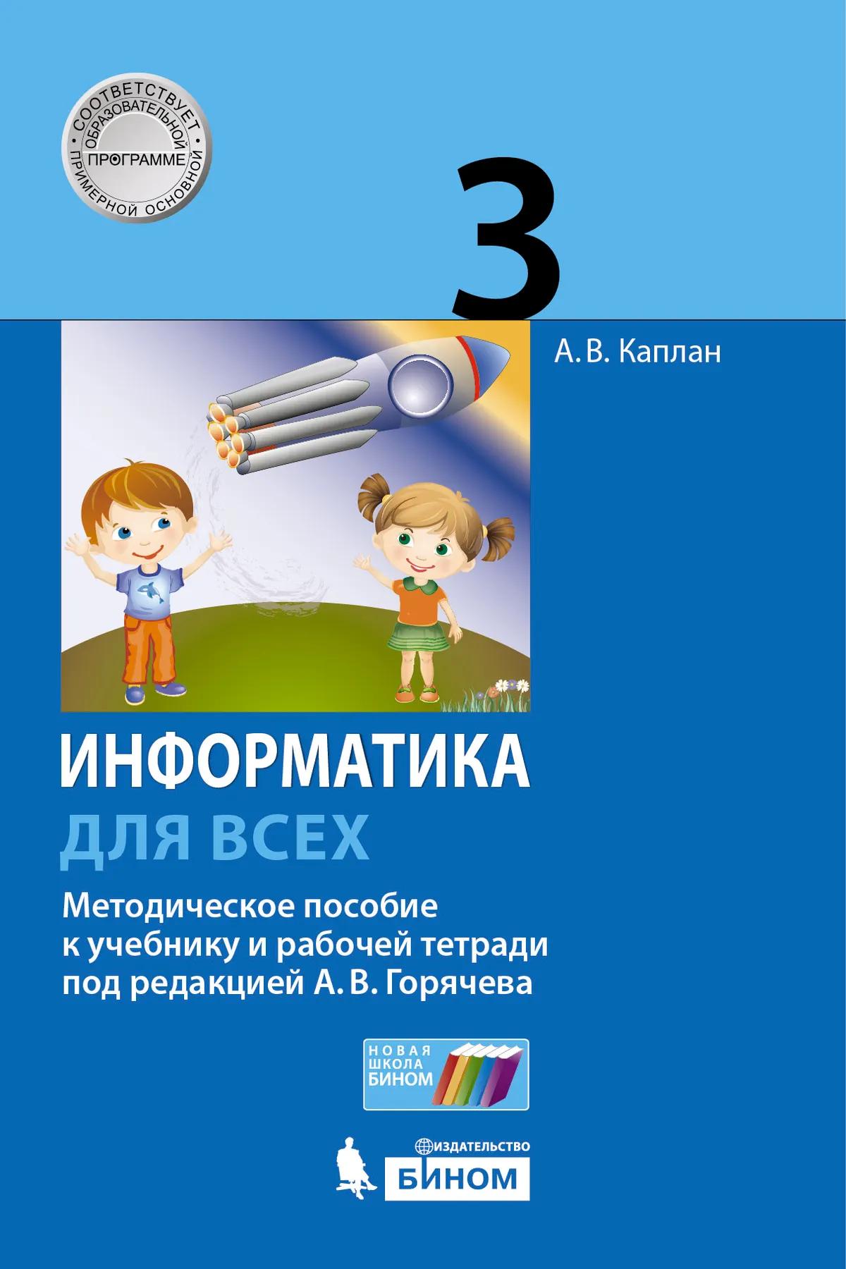 Информатика. 3 Класс. Методическое Пособие. Каплан А.В. Купить На.