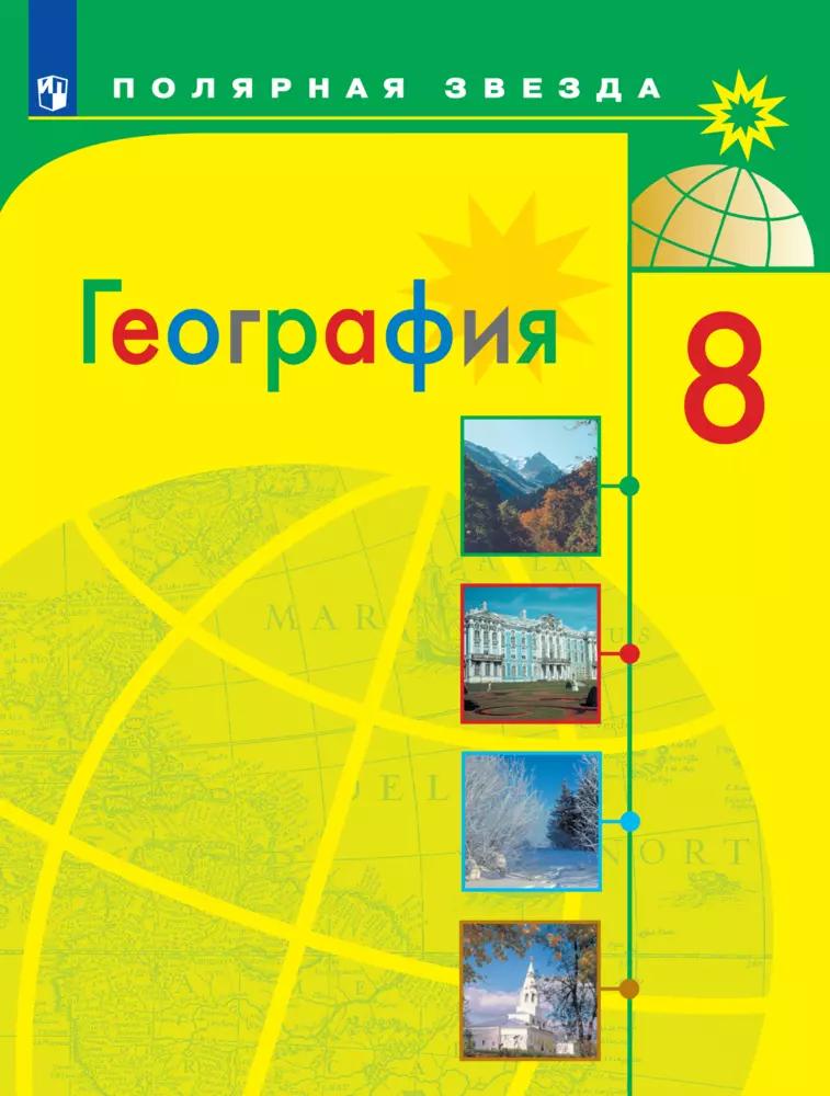 География. 8 Класс. Учебник Купить На Сайте Группы Компаний.