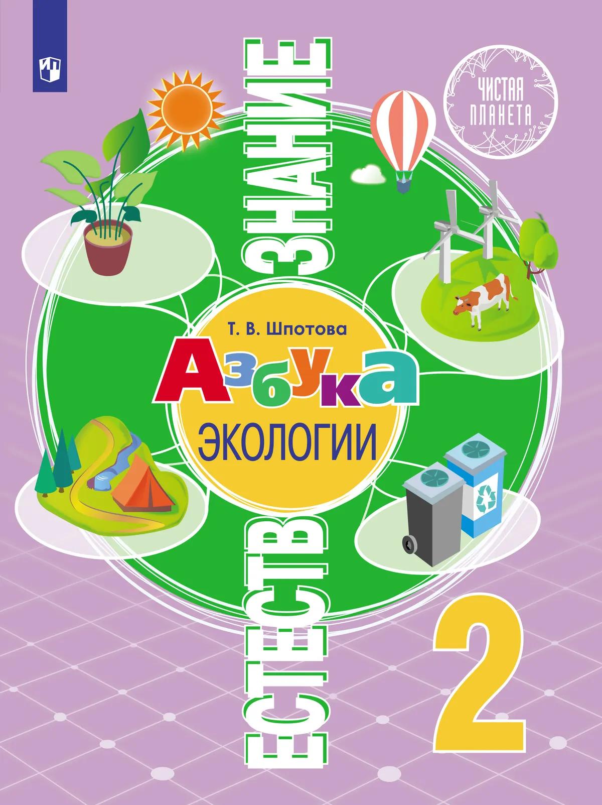Естествознание. Азбука Экологии. 2 Класс. Учебник Купить На Сайте.