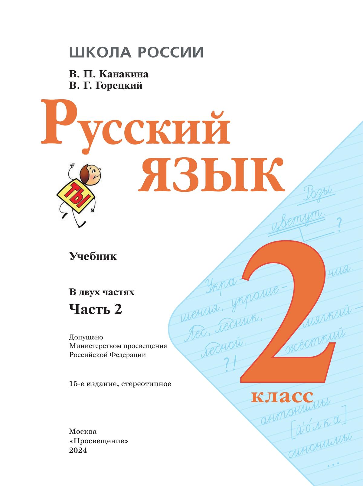 Русский язык. 2 класс. Учебник. В 2 ч. Часть 2 9
