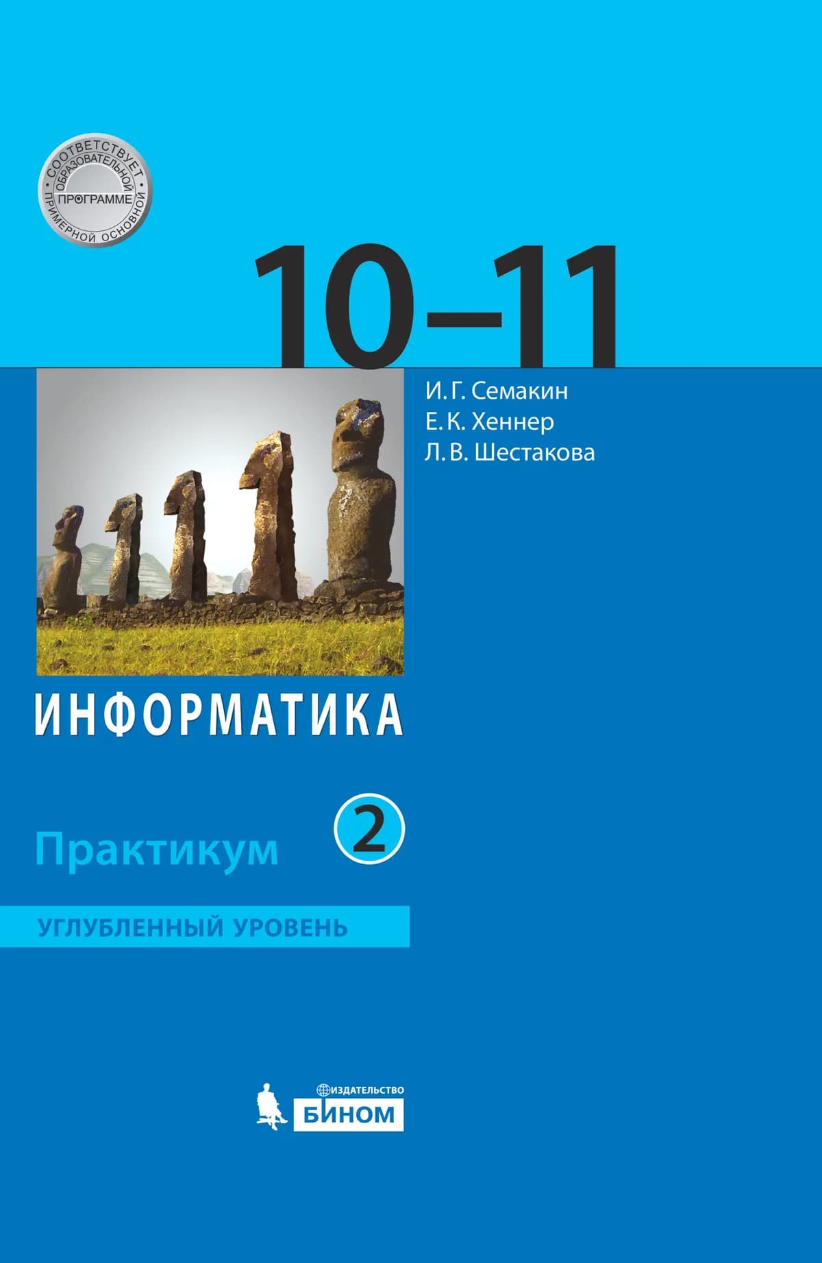 Информатика. Углубленный Уровень: Практикум Для 10-11 Классов: В 2.