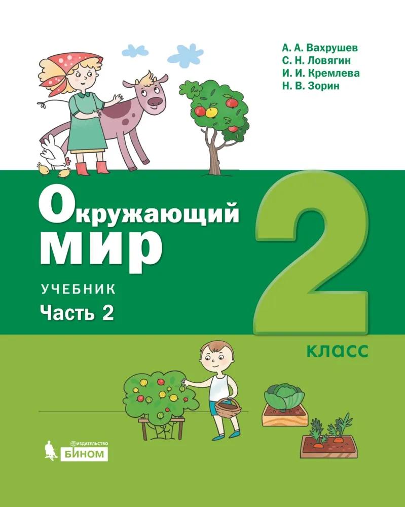 Окружающий Мир. 2 Класс. Электронная Форма Учебника. В 2 Ч. Часть.