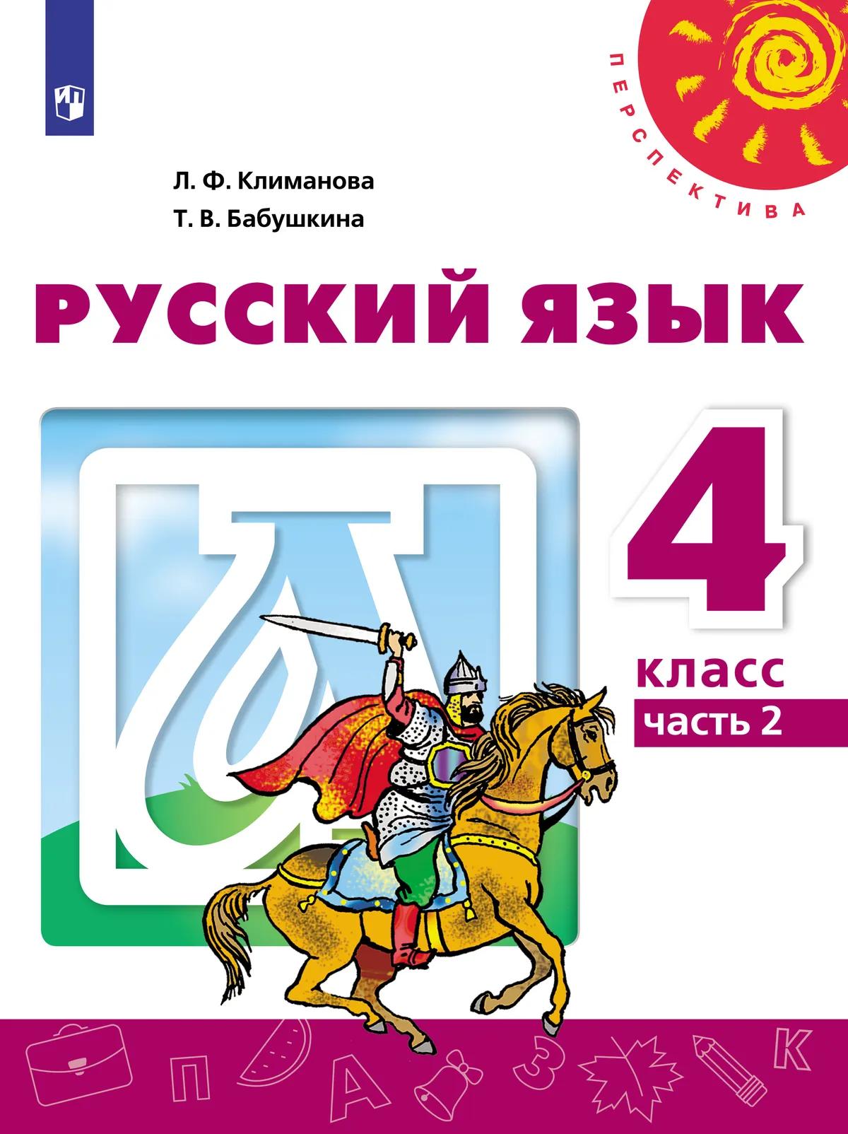 Русский Язык. 4 Класс. Электронная Форма Учебника. В 2 Ч. Часть 2.
