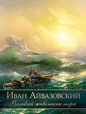 Иван Айвазовский. Великий живописец моря 1