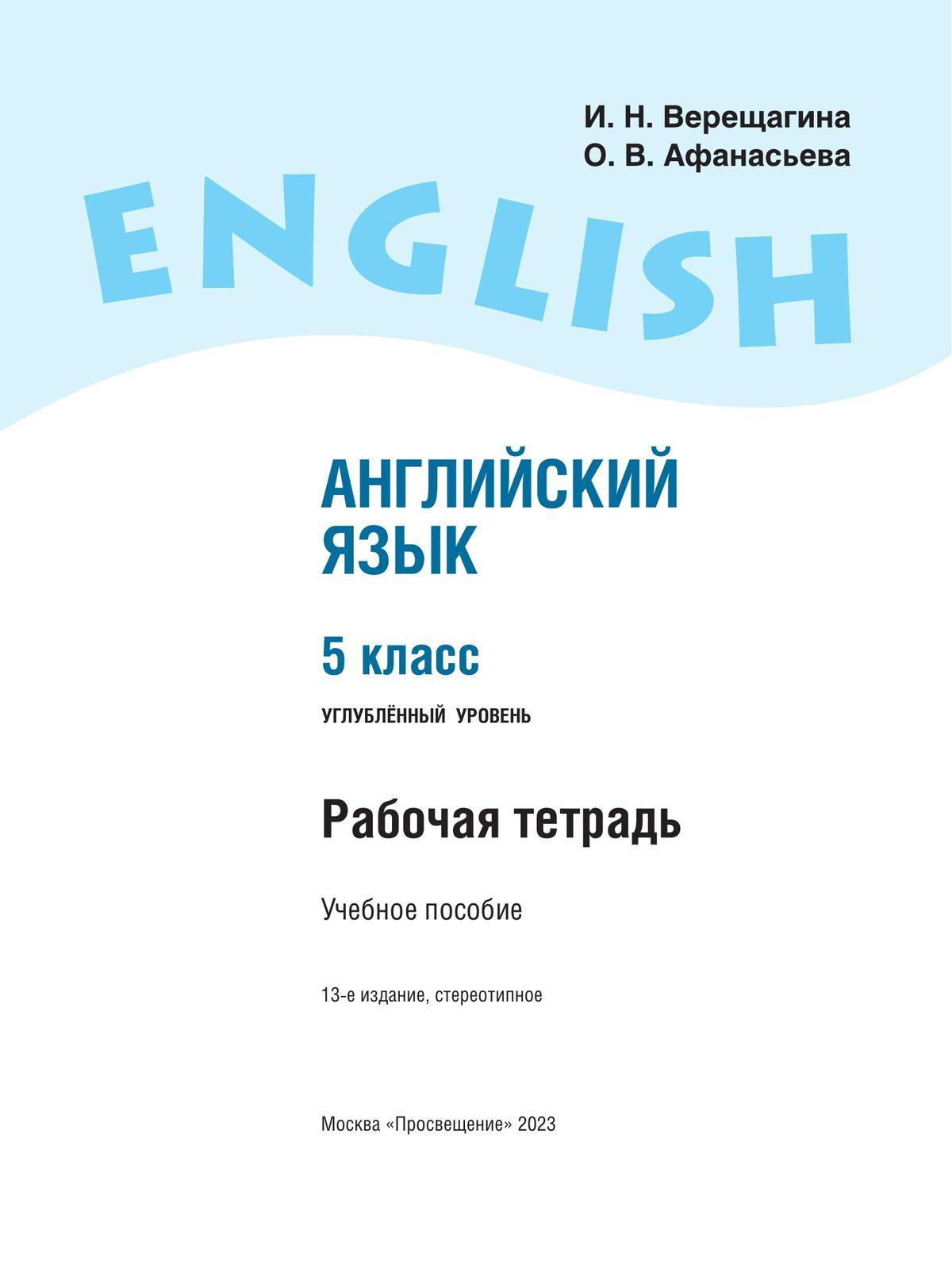 Английский язык. Рабочая тетрадь. 5 класс 5