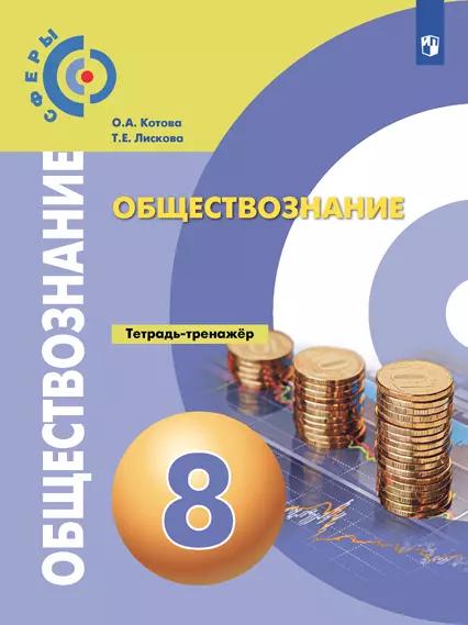 Обществознание. Тетрадь-Тренажёр. 8 Класс Купить На Сайте Группы.