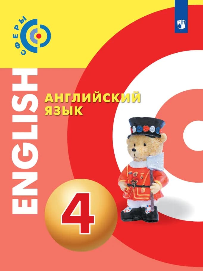 Английский Язык. 4 Класс. Учебник Купить На Сайте Группы Компаний.