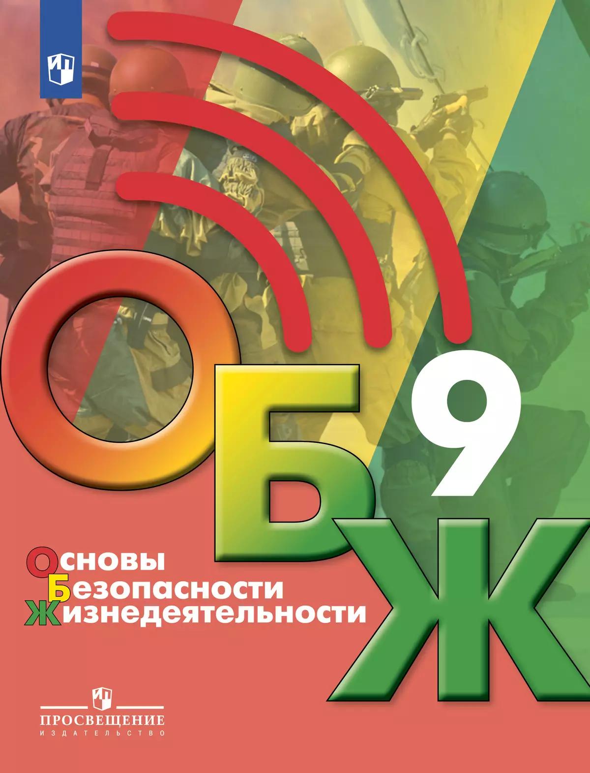 Основы Безопасности Жизнедеятельности. 9 Класс. Учебник Купить На.