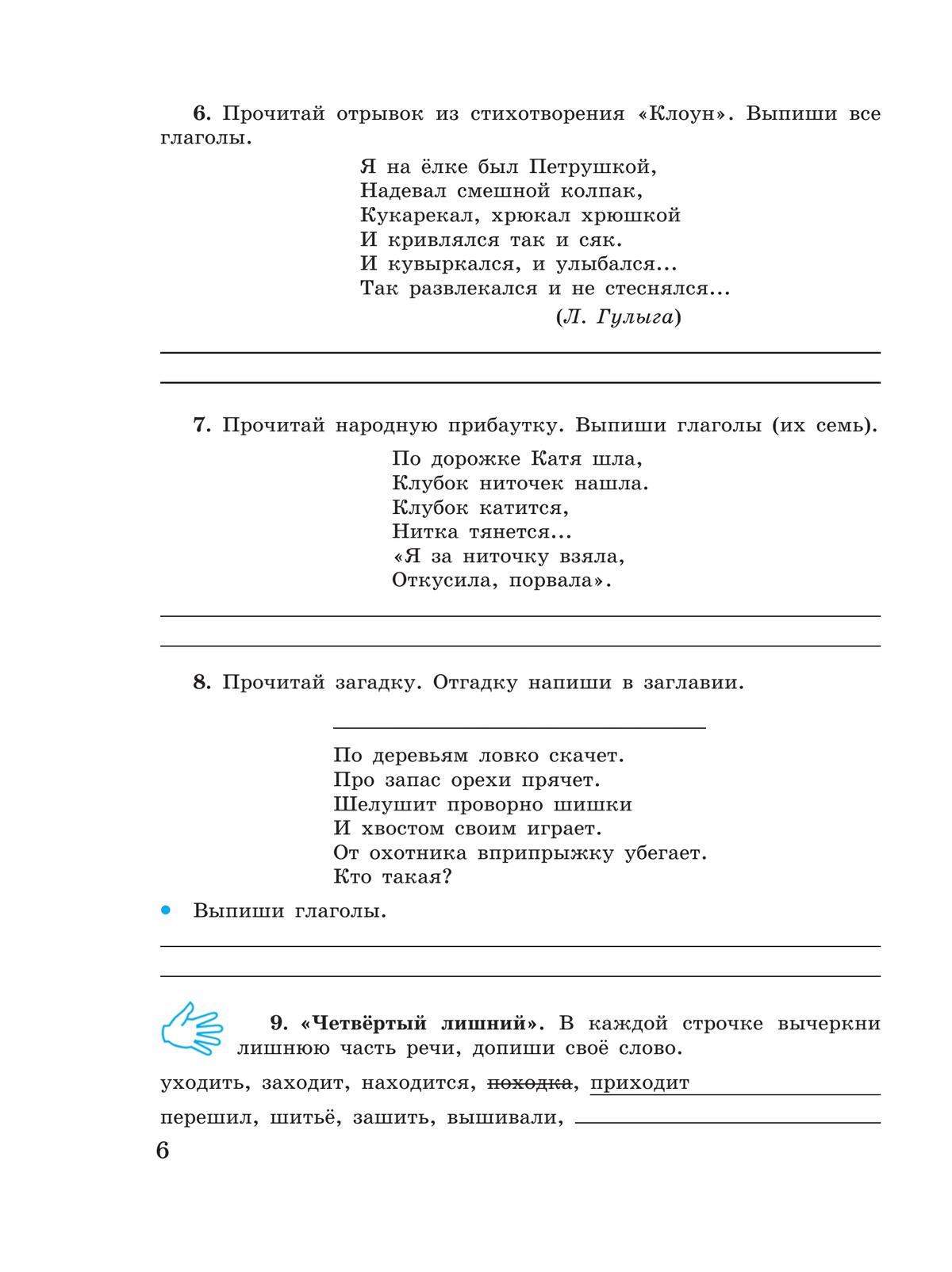 Русский язык. Глагол. 5-9 классы. Рабочая тетрадь 4 (для обучающихся с интеллектуальными нарушениями) 5