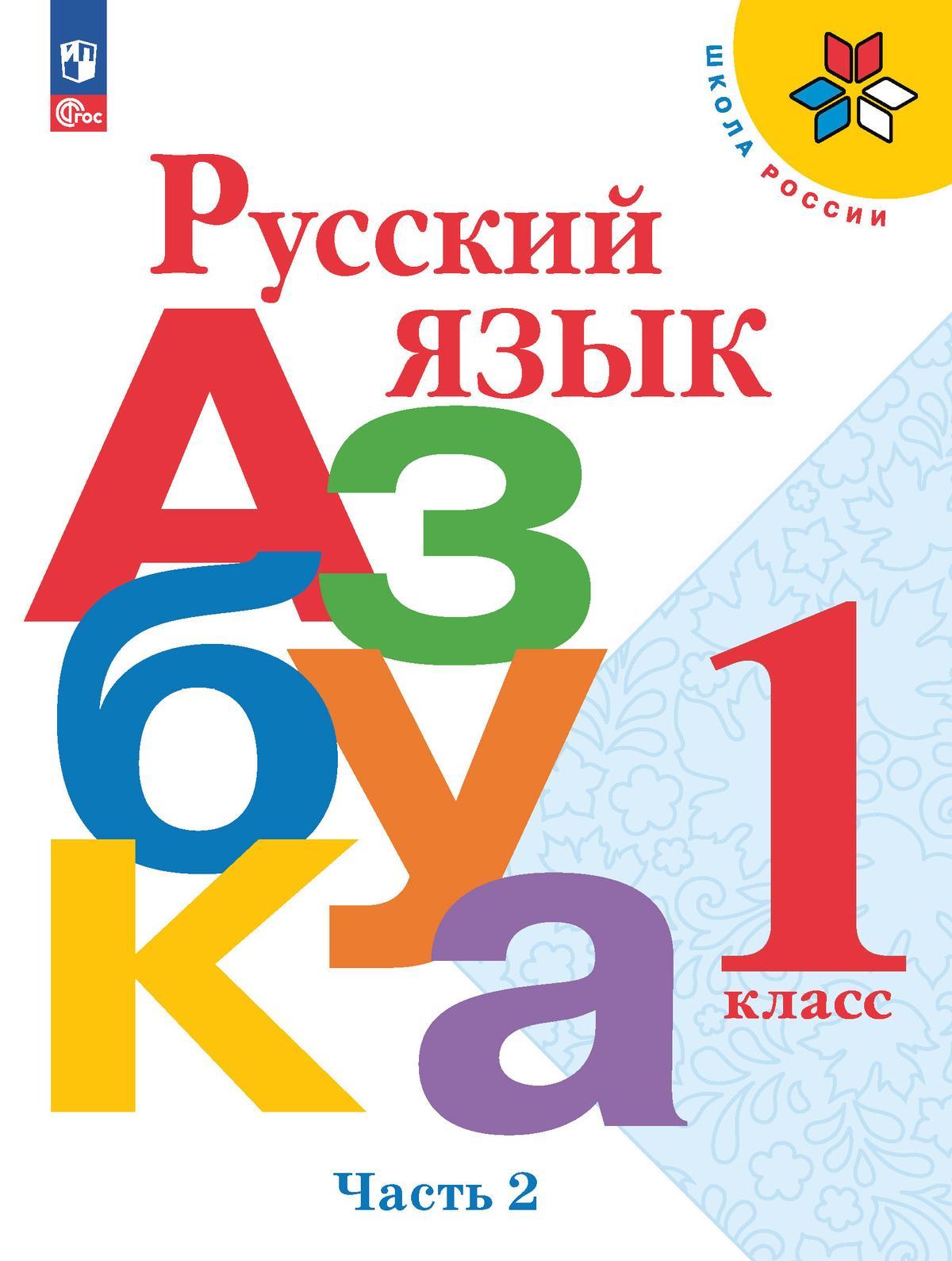 Русский язык. Азбука. 1 класс. Учебник. В 2 ч. Часть 2 1