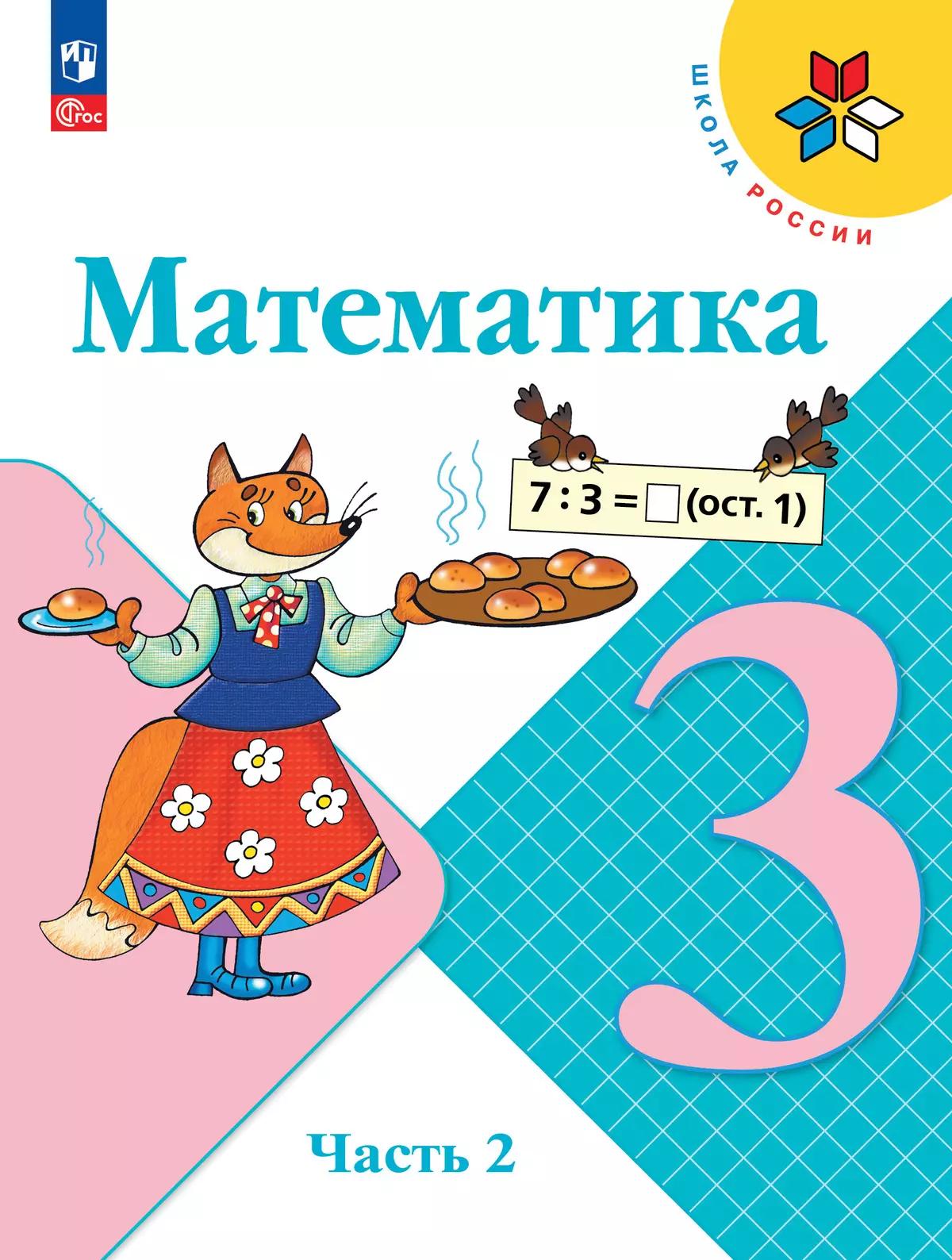 Математика. 3 Класс. Учебник. В 2 Ч. Часть 2 Купить На Сайте.