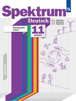 Обложка Немецкий язык. «Spektrum»