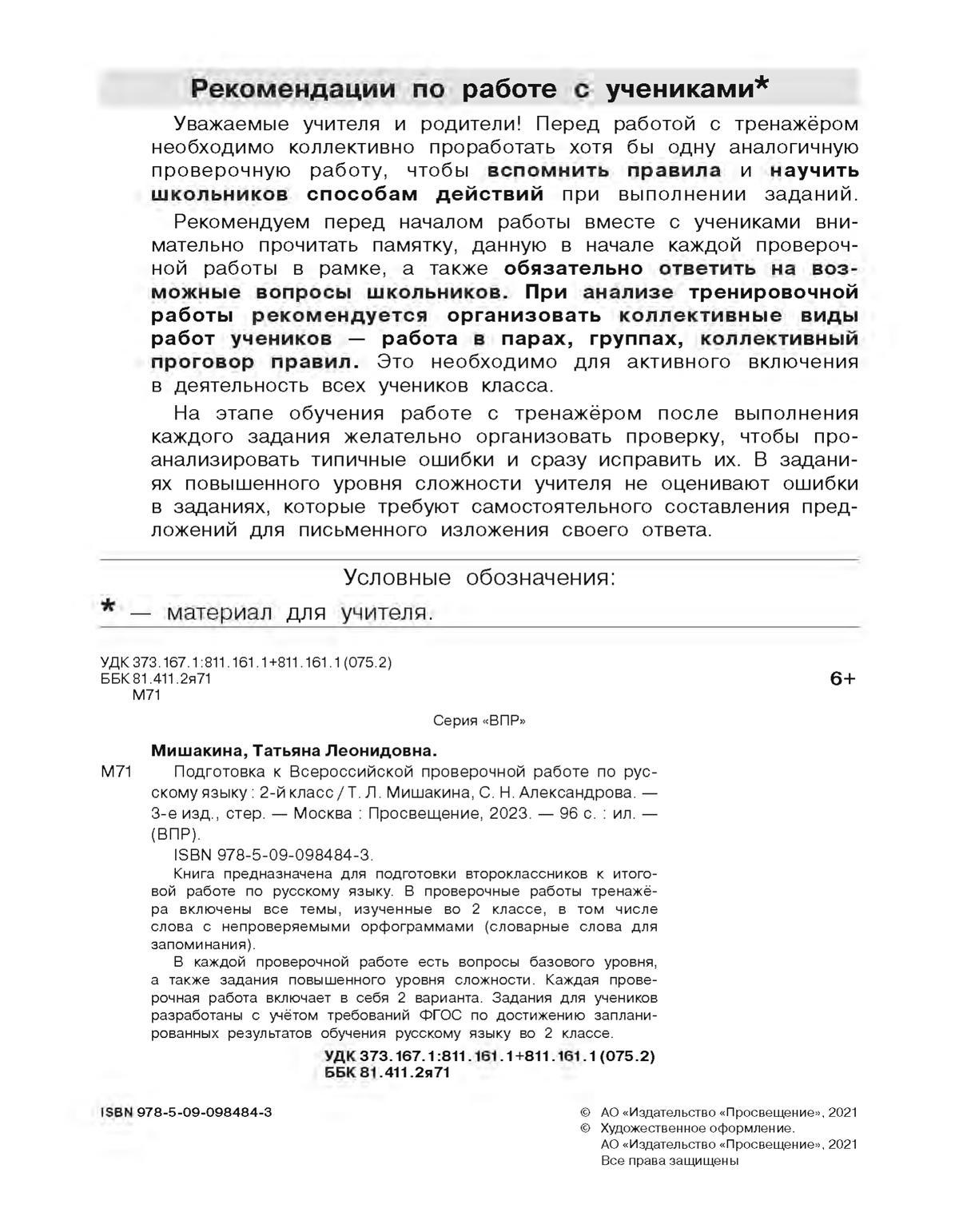 Подготовка к Всероссийской проверочной работе по русскому языку. 2 класс 7