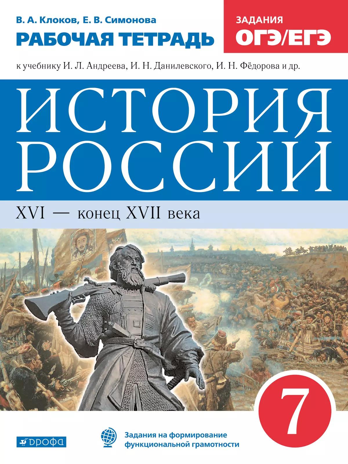 История России. Рабочая Тетрадь. 7 Класс Купить На Сайте Группы.