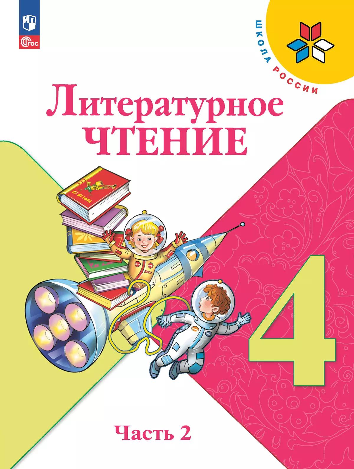 Литературное Чтение. 4 Класс. Учебник. В 2 Ч. Часть 2 Купить На.